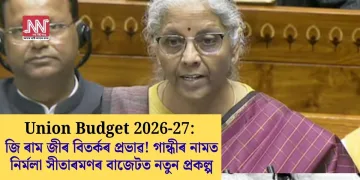 Union Budget 2026-27: জি ৰাম জীৰ বিতৰ্কৰ প্ৰভাৱ! গান্ধীৰ নামত নিৰ্মলা সীতাৰমণৰ বাজেটত নতুন প্ৰকল্প