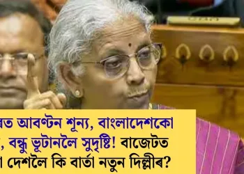 চাবাহাৰত আবণ্টন শূন্য, বাংলাদেশকো নিৰাশ, বন্ধু ভূটানলৈ সুদৃষ্টি! বাজেটত চুবুৰীয়া দেশলৈ কি বাৰ্তা নতুন দিল্লীৰ?