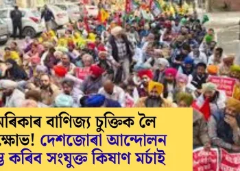 আমেৰিকাৰ বাণিজ্য চুক্তিক লৈ তীব্ৰ ক্ষোভঃ দেশজোৰা আন্দোলন আৰম্ভ কৰিব সংযুক্ত কিষাণ মৰ্চাই