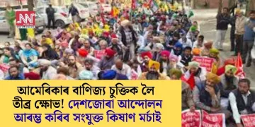 আমেৰিকাৰ বাণিজ্য চুক্তিক লৈ তীব্ৰ ক্ষোভঃ দেশজোৰা আন্দোলন আৰম্ভ কৰিব সংযুক্ত কিষাণ মৰ্চাই