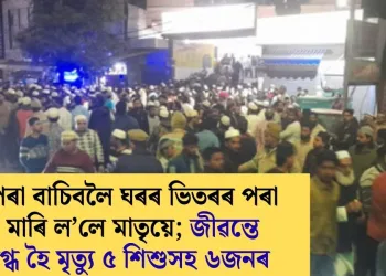 জুইৰ পৰা বাচিবলৈ ঘৰৰ ভিতৰৰ পৰা খিলি মাৰি ল’লে মাতৃয়ে; জীৱন্তে অগ্নিদগ্ধ হৈ মৃত্যু ৫ শিশুসহ ৬জনৰ