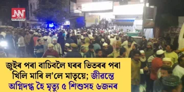 জুইৰ পৰা বাচিবলৈ ঘৰৰ ভিতৰৰ পৰা খিলি মাৰি ল’লে মাতৃয়ে; জীৱন্তে অগ্নিদগ্ধ হৈ মৃত্যু ৫ শিশুসহ ৬জনৰ