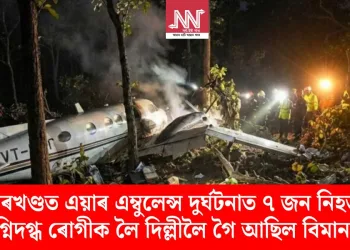 ঝাৰখণ্ডত এয়াৰ এম্বুলেন্স দুৰ্ঘটনাত ৭ জন নিহত; অগ্নিদগ্ধ ৰোগীক লৈ দিল্লীলৈ গৈ আছিল বিমানখন