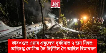 ঝাৰখণ্ডত এয়াৰ এম্বুলেন্স দুৰ্ঘটনাত ৭ জন নিহত; অগ্নিদগ্ধ ৰোগীক লৈ দিল্লীলৈ গৈ আছিল বিমানখন