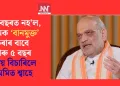 পাঁচ বছৰত নহ’ল, অসমক ‘বানমুক্ত’ কৰাৰ বাবে আৰু ৫ বছৰ সময় বিচাৰিলে অমিত শ্বাহে