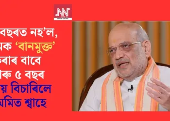 পাঁচ বছৰত নহ’ল, অসমক ‘বানমুক্ত’ কৰাৰ বাবে আৰু ৫ বছৰ সময় বিচাৰিলে অমিত শ্বাহে