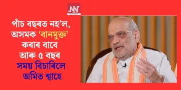 পাঁচ বছৰত নহ’ল, অসমক ‘বানমুক্ত’ কৰাৰ বাবে আৰু ৫ বছৰ সময় বিচাৰিলে অমিত শ্বাহে