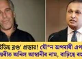 ‘টল ছুইডিছ ব্লণ্ড’ প্ৰস্তাৱ! যৌন অপৰাধী এপষ্টেইনৰ ডায়েৰীত অনিল আম্বানীৰ নাম, বাঢ়িছে ৰহস্য