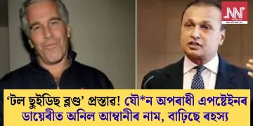 ‘টল ছুইডিছ ব্লণ্ড’ প্ৰস্তাৱ! যৌন অপৰাধী এপষ্টেইনৰ ডায়েৰীত অনিল আম্বানীৰ নাম, বাঢ়িছে ৰহস্য