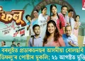 বৰলুইত প্ৰডাকচনছৰ অসমীয়া বোলছবি ‘ডিফলু’ৰ পোষ্টাৰ মুকলি; ২১ আগষ্টত মুক্তি