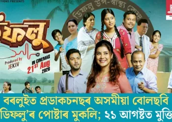 বৰলুইত প্ৰডাকচনছৰ অসমীয়া বোলছবি ‘ডিফলু’ৰ পোষ্টাৰ মুকলি; ২১ আগষ্টত মুক্তি