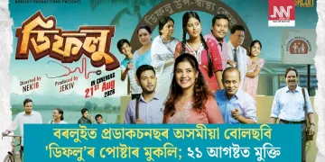 বৰলুইত প্ৰডাকচনছৰ অসমীয়া বোলছবি ‘ডিফলু’ৰ পোষ্টাৰ মুকলি; ২১ আগষ্টত মুক্তি