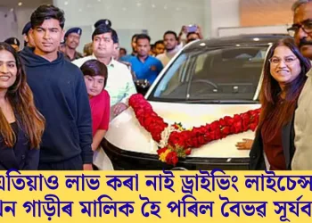 এতিয়াও লাভ কৰা নাই ড্ৰাইভিং লাইচেন্স; দুখন গাড়ীৰ মালিক হৈ পৰিল বৈভৱ সূৰ্যবংশী