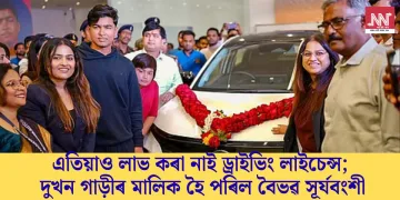 এতিয়াও লাভ কৰা নাই ড্ৰাইভিং লাইচেন্স; দুখন গাড়ীৰ মালিক হৈ পৰিল বৈভৱ সূৰ্যবংশী