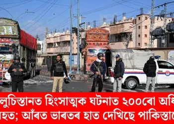 বেলুচিস্তানত হিংসাত্মক ঘটনাত ২০০ৰো অধিক নিহত; আঁৰত ভাৰতৰ হাত দেখিছে পাকিস্তানে