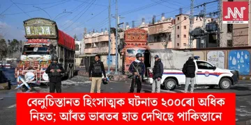 বেলুচিস্তানত হিংসাত্মক ঘটনাত ২০০ৰো অধিক নিহত; আঁৰত ভাৰতৰ হাত দেখিছে পাকিস্তানে