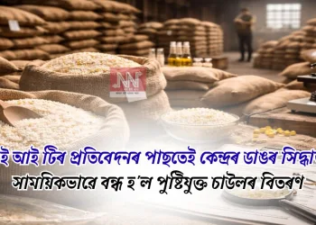আই আই টিৰ প্ৰতিবেদনৰ পাছতেই কেন্দ্ৰৰ ডাঙৰ সিদ্ধান্ত: সাময়িকভাৱে বন্ধ হ’ল পুষ্টিযুক্ত চাউলৰ বিতৰণ