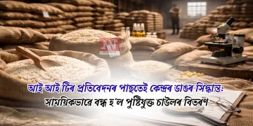 আই আই টিৰ প্ৰতিবেদনৰ পাছতেই কেন্দ্ৰৰ ডাঙৰ সিদ্ধান্ত: সাময়িকভাৱে বন্ধ হ’ল পুষ্টিযুক্ত চাউলৰ বিতৰণ