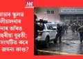 কানাডাৰ স্কুলত গুলীচালনাৰ ঘটনাৰ আঁৰত ১৮ বছৰীয়া যুৱতী; কিয় সংঘটিত কৰে এনে জঘন্য কাণ্ড?