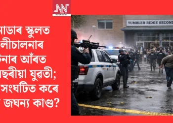 কানাডাৰ স্কুলত গুলীচালনাৰ ঘটনাৰ আঁৰত ১৮ বছৰীয়া যুৱতী; কিয় সংঘটিত কৰে এনে জঘন্য কাণ্ড?