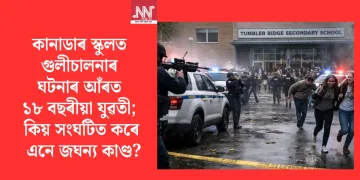 কানাডাৰ স্কুলত গুলীচালনাৰ ঘটনাৰ আঁৰত ১৮ বছৰীয়া যুৱতী; কিয় সংঘটিত কৰে এনে জঘন্য কাণ্ড?