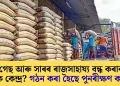খাদ্য, গেছ আৰু সাৰৰ ৰাজসাহায্য বন্ধ কৰাৰ পথত নেকি কেন্দ্ৰ? গঠন কৰা হৈছে পুনৰীক্ষণ কমিটি