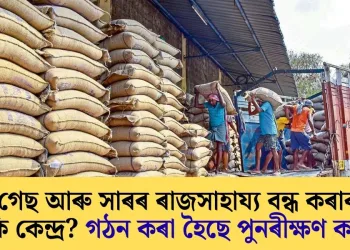 খাদ্য, গেছ আৰু সাৰৰ ৰাজসাহায্য বন্ধ কৰাৰ পথত নেকি কেন্দ্ৰ? গঠন কৰা হৈছে পুনৰীক্ষণ কমিটি