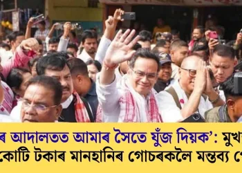 ‘ৰাইজৰ আদালতত আমাৰ সৈতে যুঁজ দিয়ক’: মুখ্যমন্ত্ৰীৰ ৫০০ কোটি টকাৰ মানহানিৰ গোচৰকলৈ মন্তব্য গৌৰৱৰ