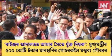 ‘ৰাইজৰ আদালতত আমাৰ সৈতে যুঁজ দিয়ক’: মুখ্যমন্ত্ৰীৰ ৫০০ কোটি টকাৰ মানহানিৰ গোচৰকলৈ মন্তব্য গৌৰৱৰ