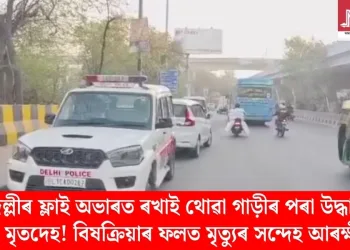 দিল্লীৰ ফ্লাই অভাৰত ৰখাই থোৱা গাড়ীৰ পৰা উদ্ধাৰ ৩টা মৃতদেহ! বিষক্ৰিয়াৰ ফলত মৃত্যুৰ সন্দেহ আৰক্ষীৰ