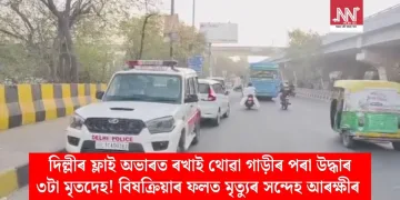 দিল্লীৰ ফ্লাই অভাৰত ৰখাই থোৱা গাড়ীৰ পৰা উদ্ধাৰ ৩টা মৃতদেহ! বিষক্ৰিয়াৰ ফলত মৃত্যুৰ সন্দেহ আৰক্ষীৰ