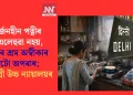 উপাৰ্জনহীন পত্নীৰ অৰ্থ এলেহুৱা নহয়, গৃহিণীৰ শ্ৰম অস্বীকাৰ কৰাটো অপৰাধ; ৰায় দিল্লী উচ্চ ন্যায়ালয়ৰ