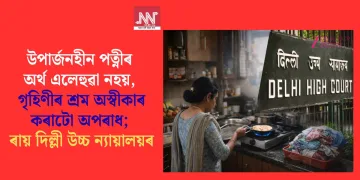 উপাৰ্জনহীন পত্নীৰ অৰ্থ এলেহুৱা নহয়, গৃহিণীৰ শ্ৰম অস্বীকাৰ কৰাটো অপৰাধ; ৰায় দিল্লী উচ্চ ন্যায়ালয়ৰ