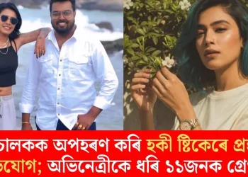 পৰিচালকক অপহৰণ কৰি হকী ষ্টিকেৰে প্ৰহাৰৰ অভিযোগ; অভিনেত্ৰীকে ধৰি ১১জনক গ্ৰেপ্তাৰ