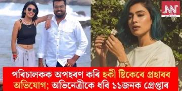পৰিচালকক অপহৰণ কৰি হকী ষ্টিকেৰে প্ৰহাৰৰ অভিযোগ; অভিনেত্ৰীকে ধৰি ১১জনক গ্ৰেপ্তাৰ