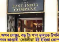 বৃহৎ ঋণৰ বোজা, বন্ধ হৈ গ’ল ভাৰতত উপনিবেশ স্থাপনৰ কাণ্ডাৰী ‘দেউলীয়া’ ইষ্ট ইণ্ডিয়া কোম্পানী