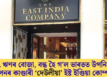 বৃহৎ ঋণৰ বোজা, বন্ধ হৈ গ’ল ভাৰতত উপনিবেশ স্থাপনৰ কাণ্ডাৰী ‘দেউলীয়া’ ইষ্ট ইণ্ডিয়া কোম্পানী