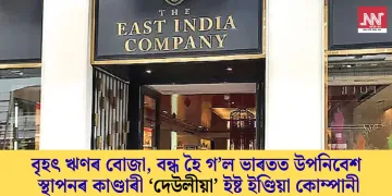 বৃহৎ ঋণৰ বোজা, বন্ধ হৈ গ’ল ভাৰতত উপনিবেশ স্থাপনৰ কাণ্ডাৰী ‘দেউলীয়া’ ইষ্ট ইণ্ডিয়া কোম্পানী