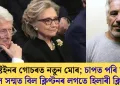এপষ্টেইনৰ গোচৰত নতুন মোৰ; চাপত পৰি সাক্ষ্য দিবলৈ সন্মত বিল ক্লিণ্টনৰ লগতে হিলাৰী ক্লিন্টনো