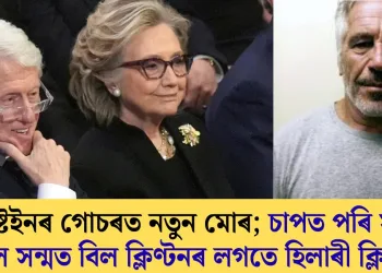এপষ্টেইনৰ গোচৰত নতুন মোৰ; চাপত পৰি সাক্ষ্য দিবলৈ সন্মত বিল ক্লিণ্টনৰ লগতে হিলাৰী ক্লিন্টনো