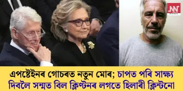 এপষ্টেইনৰ গোচৰত নতুন মোৰ; চাপত পৰি সাক্ষ্য দিবলৈ সন্মত বিল ক্লিণ্টনৰ লগতে হিলাৰী ক্লিন্টনো