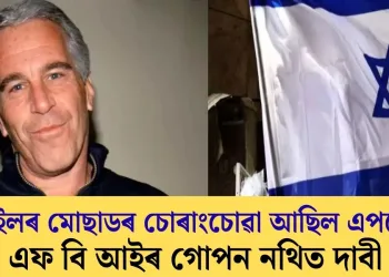 ইজৰাইলৰ মোছাডৰ চোৰাংচোৱা আছিল এপষ্টেইন; এফ বি আইৰ গোপন নথিত দাবী
