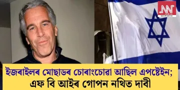 ইজৰাইলৰ মোছাডৰ চোৰাংচোৱা আছিল এপষ্টেইন; এফ বি আইৰ গোপন নথিত দাবী