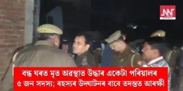 বন্ধ ঘৰত মৃত অৱস্থাত উদ্ধাৰ একেটা পৰিয়ালৰ ৫ জন সদস্য; ৰহস্যৰ উদ্ঘাটনৰ বাবে তদন্তত আৰক্ষী