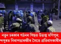 নতুন চৰকাৰ গঠনৰ পিছত উত্তপ্ত মণিপুৰ; চুৰাচান্দপুৰত নিৰাপত্তাৰক্ষীৰ সৈতে প্ৰতিবাদকাৰীৰ সংঘৰ্ষ
