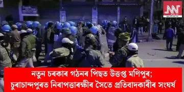 নতুন চৰকাৰ গঠনৰ পিছত উত্তপ্ত মণিপুৰ; চুৰাচান্দপুৰত নিৰাপত্তাৰক্ষীৰ সৈতে প্ৰতিবাদকাৰীৰ সংঘৰ্ষ