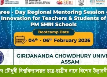 গিৰিজানন্দ চৌধুৰী বিশ্ববিদ্যালয়ত ছাত্ৰ-ছাত্ৰীৰ বাবে বিশেষ উদ্ভাৱনী কৰ্মশালা