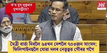 মৈত্ৰী বাৰ্তা দিবলৈ ৬৪খন দেশলৈ ৭০৩জন সাংসদ; ফিলিপাইনছলৈ যোৱা দলৰ নেতৃত্বত গৌৰৱ গগৈ