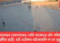 বিদ্যালয়ৰ খেলপথাৰত খেলি থাকোতে ঢলি পৰিল ৯ বছৰীয়া ছাত্ৰী; হাৰ্ট এটেকত আঁকোৱালি ল’লে মৃত্যুক