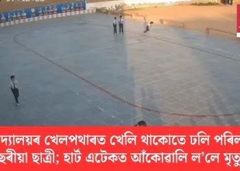 বিদ্যালয়ৰ খেলপথাৰত খেলি থাকোতে ঢলি পৰিল ৯ বছৰীয়া ছাত্ৰী; হাৰ্ট এটেকত আঁকোৱালি ল’লে মৃত্যুক